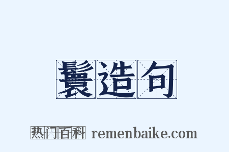 鬟造句是什么意思的图片